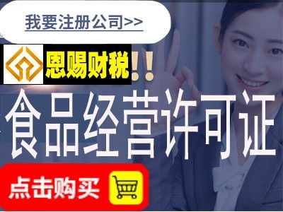 專業(yè)高效，省心省力 為何鬼腳七科技是佛山食品經(jīng)營許可證辦理中介的優(yōu)選？